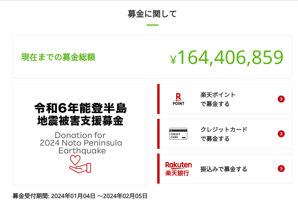 能登地震　募金